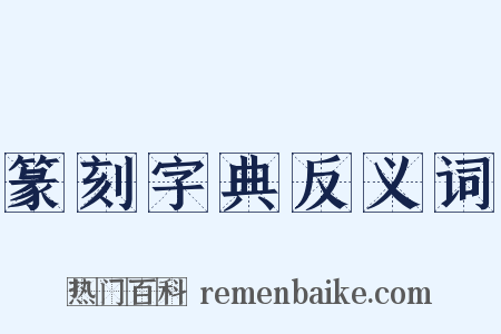 篆刻字典反义词是什么意思的图片